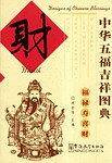 中华五福吉祥图典