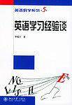 英语学习经验谈/英语好学系列
