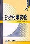 分析化学实验
