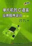 单片机的Ｃ语言应用程序设计