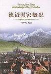 德语国家概况