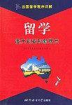 留学澳大利亚和新西兰