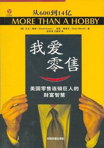 我爱零售：美国零售连锁巨人的财富智慧