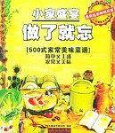 小家盛宴 做了就忘：500式家常美味菜谱
