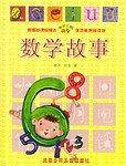 数学故事