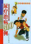 尿疗治病300例