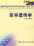医学遗传学
