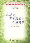 生活环境中有害因素防护丛书