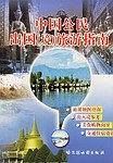 中国公民出国(境)旅游指南