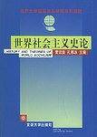 世界社会主义史论——北京大学国际关系学院系列教材