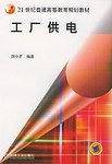 工厂供电——21世纪普通高等教育规划教材