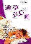 避孕300问