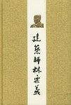 建筑师林乐义