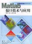 Matlab接口技术与应用