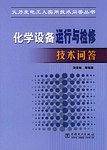 化学设备运行与检修技术问答