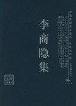 李商隐集