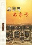 老字号名字号