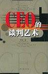 CEO的谈判艺术