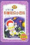 少年儿童科普知识小百科(全4册) (精装)