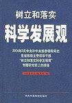 树立和落实科学发展观