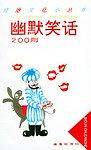 幽默笑话200则