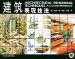 建筑表现技法
