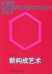 新构成艺术（上册）