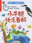 小牛顿快乐百科 城市鼠、乡下鼠和博士鼠