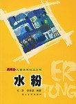 水粉