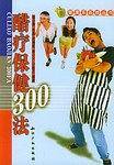 醋疗保健300法