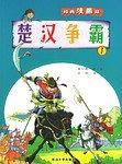 漫画楚汉争霸③