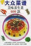 大众菜谱美味广东菜600款