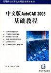 中文版AutoCAD 2005基础教程