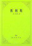 西利斯