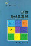 动态最优化基础