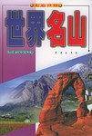 世界名山