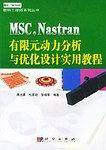 MSC. NASTRAN  有限元动力分析与优化设计实用教程——数码工程师系列丛书