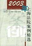 2003年上海法院案例精选