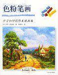 色粉笔画