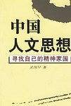 中国人文思想：寻找自己的精神家园