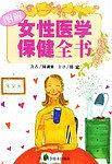 女性医学保健全书