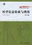 医学信息检索与利用