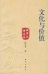 文化与价值