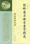 儒释道与魏晋玄学形成