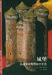 城堡