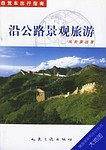 沿公路景观旅游