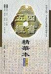四书五经精华本