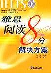 雅思阅读8分解决方案