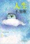 会思考才能赢：人生不加框