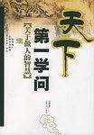 天下第一学问